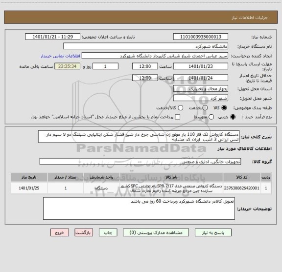 استعلام دستگاه کارواش تک فاز 110 بار موتور ژن شاسی چرخ دار شیر فشار شکن ایتالیایی شیلنگ دو لا سیم دار لنس ایرانی 3 اسب  ایران کد مشابه