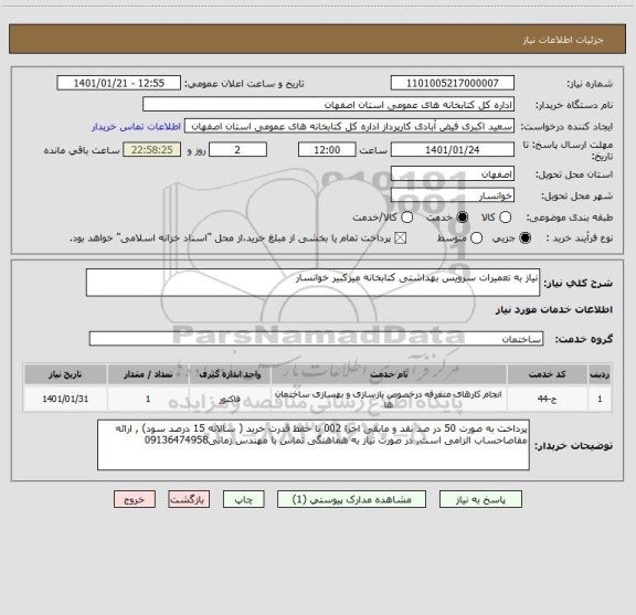 استعلام نیاز به تعمیرات سرویس بهداشتی کتابخانه میرکبیر خوانسار