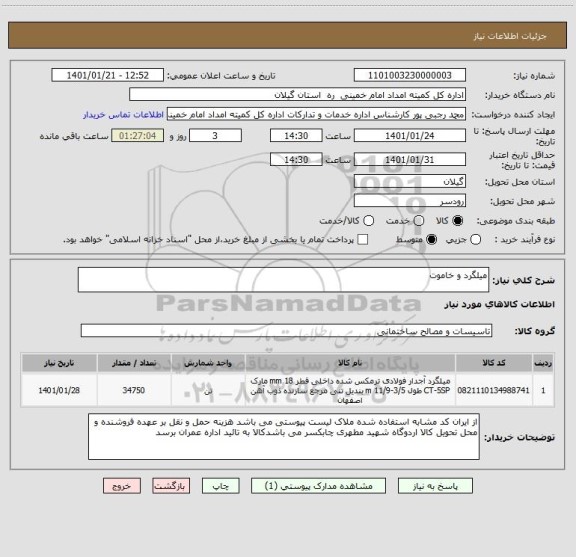 استعلام میلگرد و خاموت 