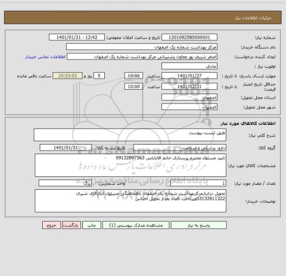 استعلام طبق لیست پیوست  