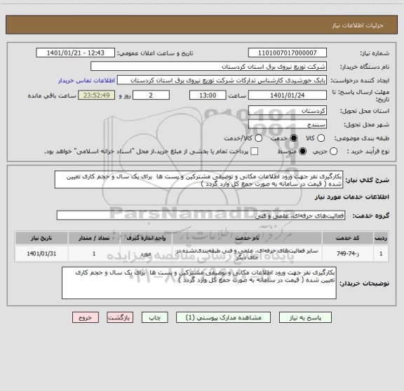 استعلام بکارگیری نفر جهت ورود اطلاعات مکانی و توصیفی مشترکین و پست ها  برای یک سال و حجم کاری تعیین شده ( قیمت در سامانه به صورت جمع کل وارد گردد ) 