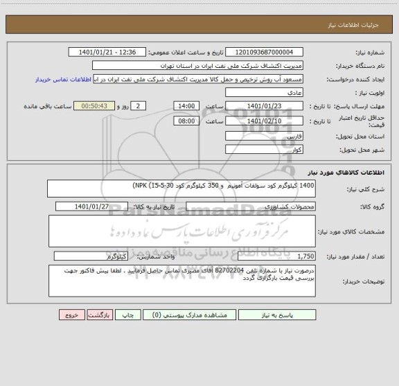 استعلام 1400 کیلوگرم کود سولفات آمونیم  و 350 کیلوگرم کود NPK (15-5-30)