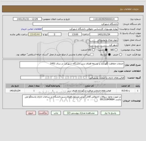 استعلام خدمات حفاظت نگهداری و توسعه فضای سبز دانشگاه شهرکرد در سال 1401