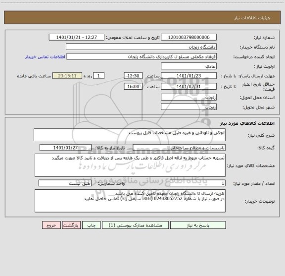 استعلام لچکی و ناودانی و غیره طبق مشخصات فایل پیوست