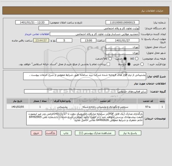 استعلام پشتیبانی از نرم افزار های فروخته شده شرکت برید سامانه طبق شرایط عمومی و شرح خدمات پیوست . 