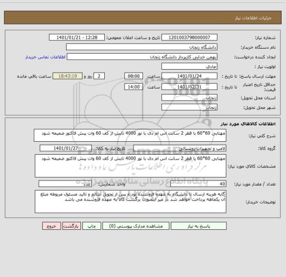 استعلام مهتابی 60*60 با قطر 2 سانت اس ام دی با نور 4000 تابش از کف 60 وات پبش فاکتور ضمیمه شود