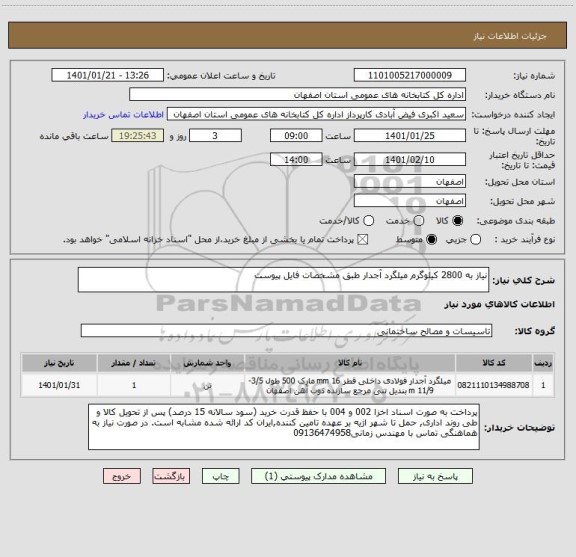 استعلام نیاز به 2800 کیلوگرم میلگرد آجدار طبق مشخصات فایل پیوست