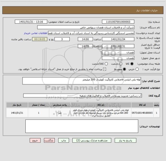 استعلام لوله پلی اتیلنی فاضلابی کاروگیت کوپلردار 200 میلیمتر