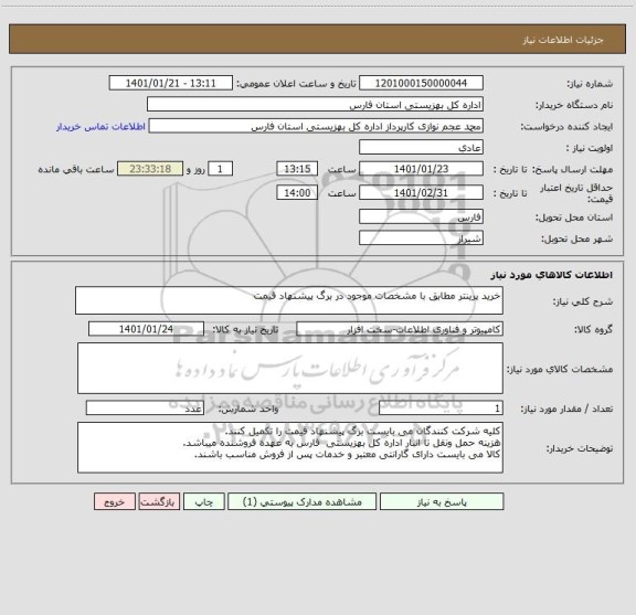 استعلام خرید پرینتر مطابق با مشخصات موجود در برگ پیشنهاد قیمت