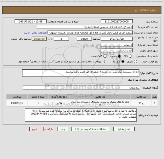 استعلام اجرای سیستم گرمایشی در کتابخانه شهدای خور طبق برآورد پیوست 