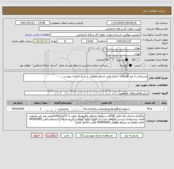 استعلام پشتیبانی از نرم افزارهای ساترا طبق شرایط عمومی و شرح خدمات پیوست . 