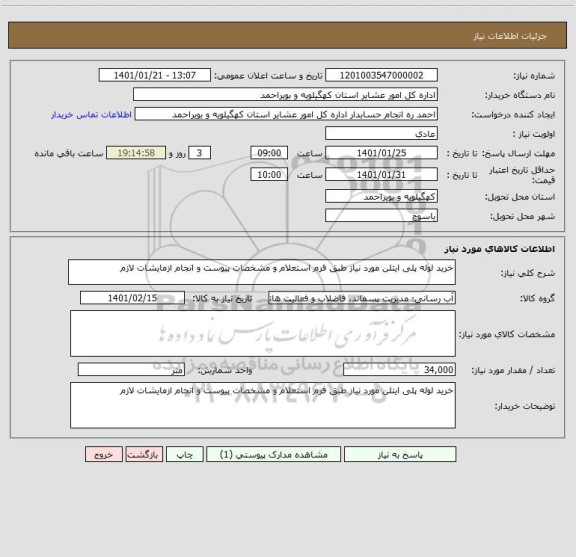 استعلام خرید لوله پلی ایتلن مورد نیاز طبق فرم استعلام و مشخصات پیوست و انجام ازمایشات لازم