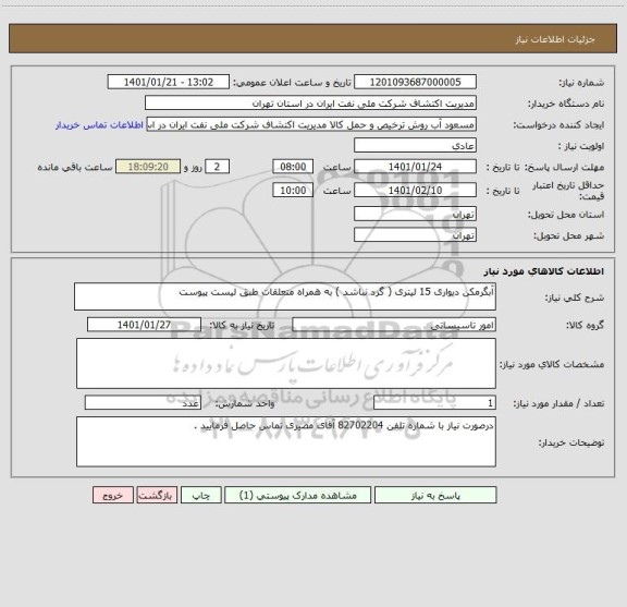 استعلام آبگرمکن دیواری 15 لیتری ( گرد نباشد ) به همراه متعلقات طبق لیست پیوست 