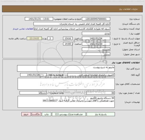 استعلام مانیتور به شرح پیوست