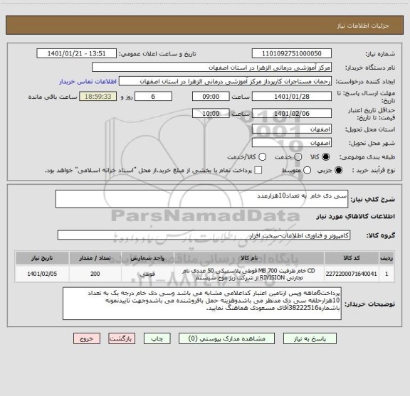 استعلام سی دی خام  به تعداد10هزارعدد