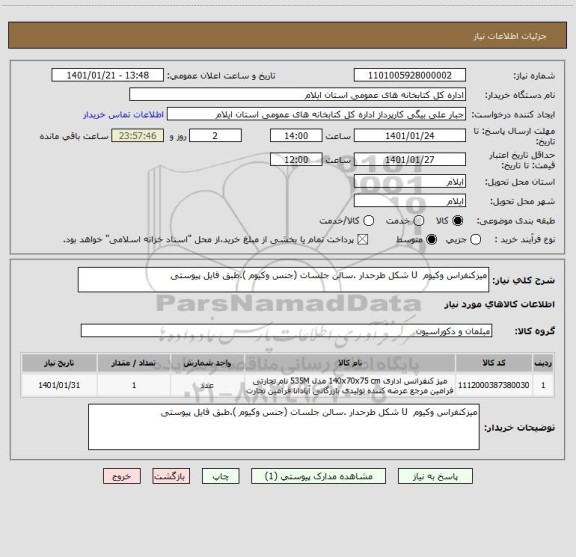 استعلام میزکنفراس وکیوم  U شکل طرحدار .سالن جلسات (جنس وکیوم ).طبق فایل پیوستی