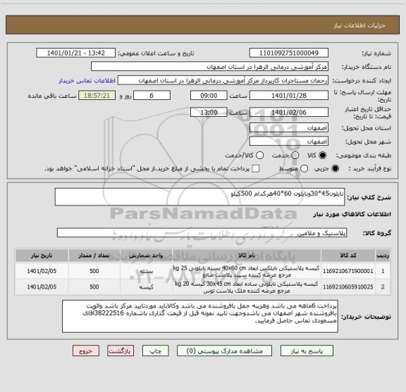 استعلام نایلون45*30ونایلون 60*40هرکدام 500کیلو