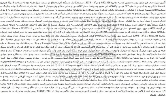 آگهی مزایده ششدانگ یک دستگاه آپارتمان واقع در سمت شرق طبقه دوم به مساحت 45/13 مترمربع