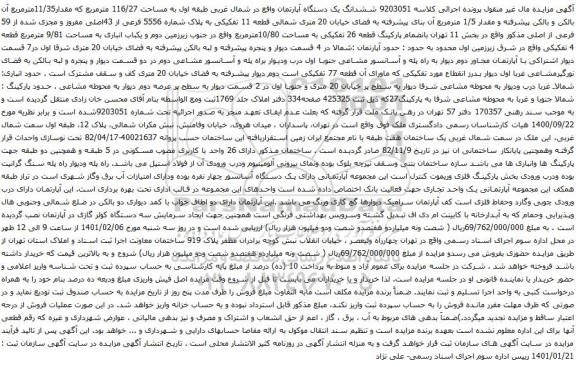 آگهی مزایده ششدانگ یک دستگاه آپارتمان واقع در شمال غربی طبقه اول به مساحت 116/27 مترمربع 