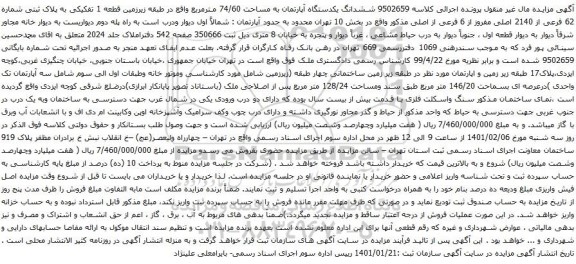 آگهی مزایده ششدانگ یکدستگاه آپارتمان به مساحت 74/60 مترمربع واقع در طبقه زیرزمین قطعه 1 تفکیکی