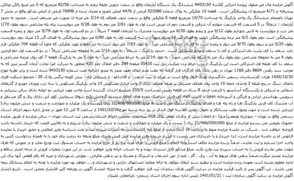 آگهی مزایده ششدانگ یک دستگاه آپارتمان واقع در سمت جنوبی طبقه پنجم به مساحت 82/56 مترمربع