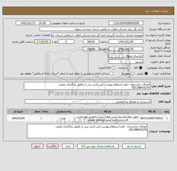 استعلام اتصالات مانسمان - فرم استعلام پیوست می باشد پس از تکمیل بارگذاری نمایید.
05138643270