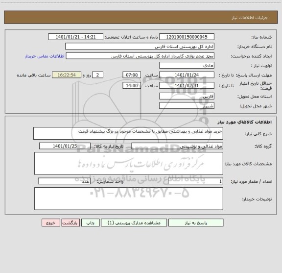 استعلام خرید مواد غذایی و بهداشتی مطابق با مشخصات موجود در برگ پیشنهاد قیمت