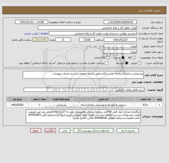 استعلام پشتیبانی سالیانه سامانه نمابر مرکزی طبق شرایط عمومی و شرح خدمات پیوست . 