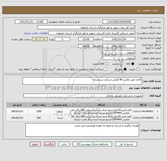 استعلام کاغذ کپی مکس 80 گرمی شرکت سروستان