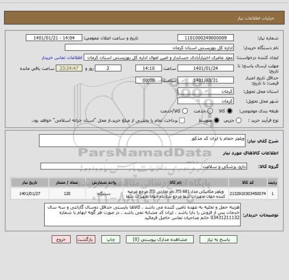 استعلام ویلچر حمام با ایران کد مذکور 