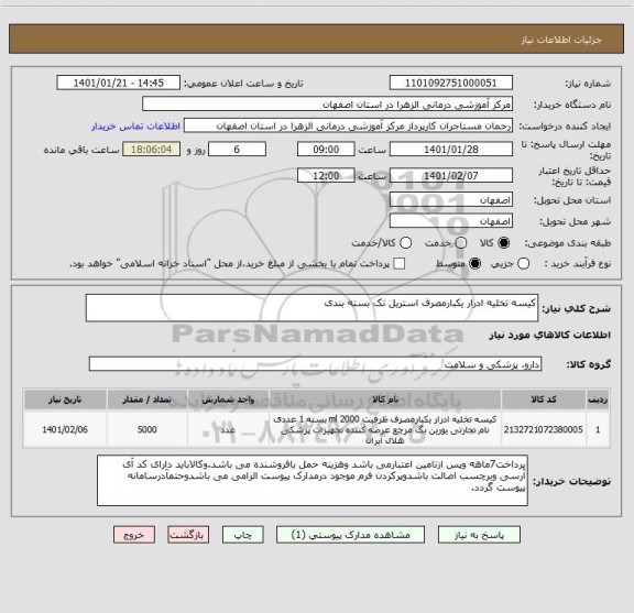 استعلام کیسه تخلیه ادرار یکبارمصرف استریل تک بسته بندی