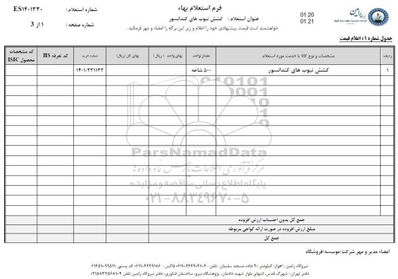 استعلام، استعلام کشش تیوب های کندانسور 