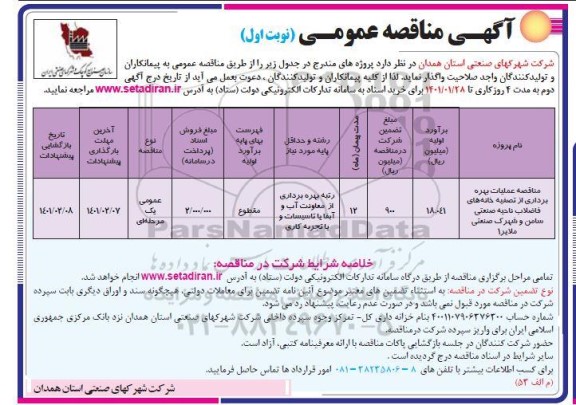 مناقصه عملیات بهره برداری از تصفیه خانه های فاضلاب 