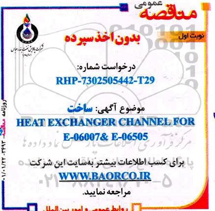 مناقصه  ساخت HEAT EXCHANGER CHANNEL FOR E-06007 & E-06505