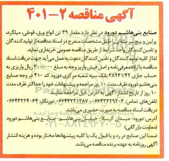 مناقصه، مناقصه مقدار 39 تن انواع ورق، قوطی، میلگرد، پرلین و پیچ سر مته ای