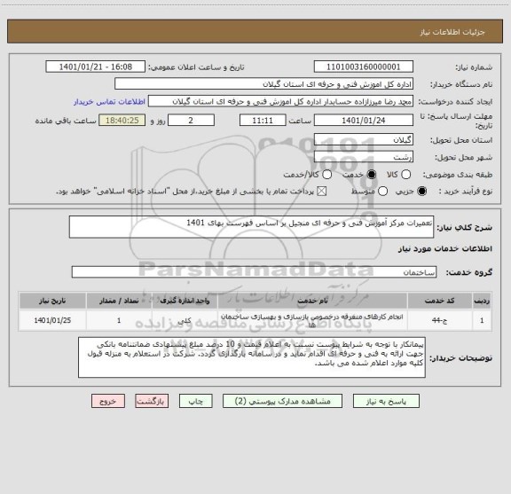 استعلام تعمیرات مرکز آموزش فنی و حرفه ای منجیل بر اساس فهرست بهای 1401