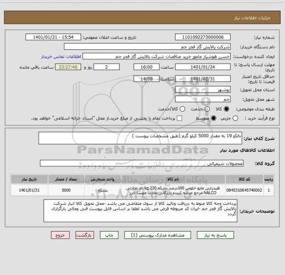 استعلام نالکو 19 به مقدار 5000 کیلو گرم (طبق مشخصات پیوست )