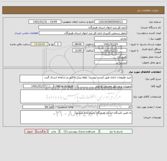 استعلام خرید ملزومات اداری طبق لیست پیوست .لطفا پیش فاکتور در سامانه ارسال گردد