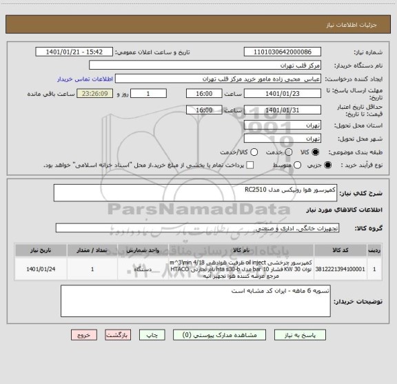 استعلام کمپرسور هوا رونیکس مدل RC2510