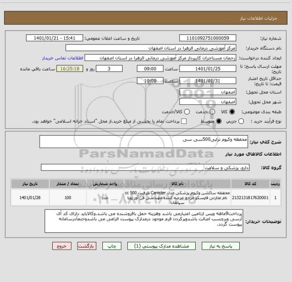 استعلام محفظه وکیوم تراپی500سی سی