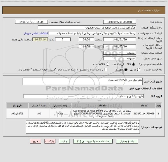 استعلام کتتر دبل جی 28*4/8بلند مدت