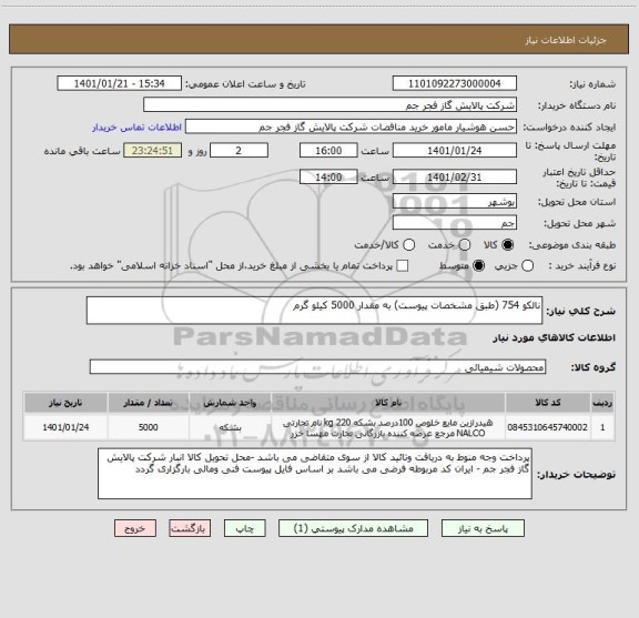 استعلام نالکو 754 (طبق مشخصات پیوست) به مقدار 5000 کیلو گرم 