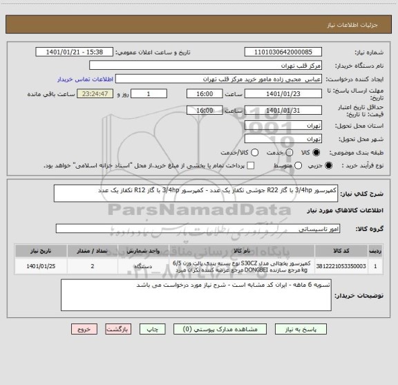 استعلام کمپرسور 3/4hp با گاز R22 جوشی تکفاز یک عدد - کمپرسور 3/4hp با گاز R12 تکفاز یک عدد