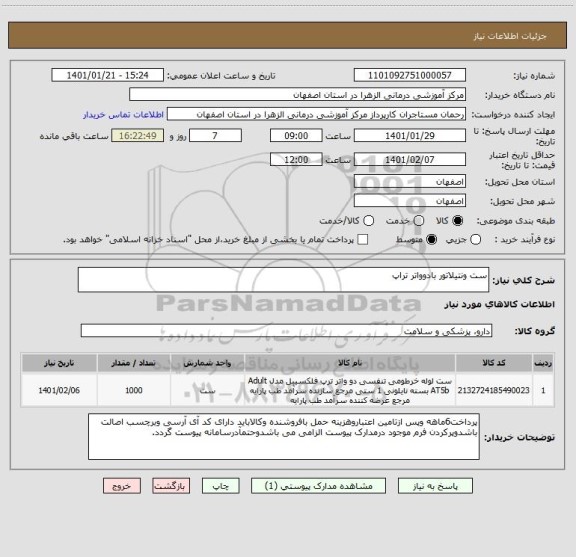 استعلام ست ونتیلاتور بادوواتر تراپ