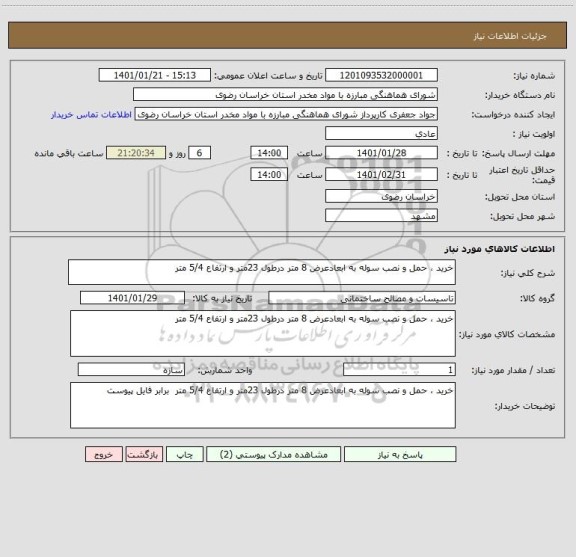 استعلام خرید ، حمل و نصب سوله به ابعادعرض 8 متر درطول 23متر و ارتفاع 5/4 متر 