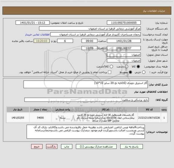 استعلام گاز استریل دوپدی (16لایه نخ 20 سایز 10*10)