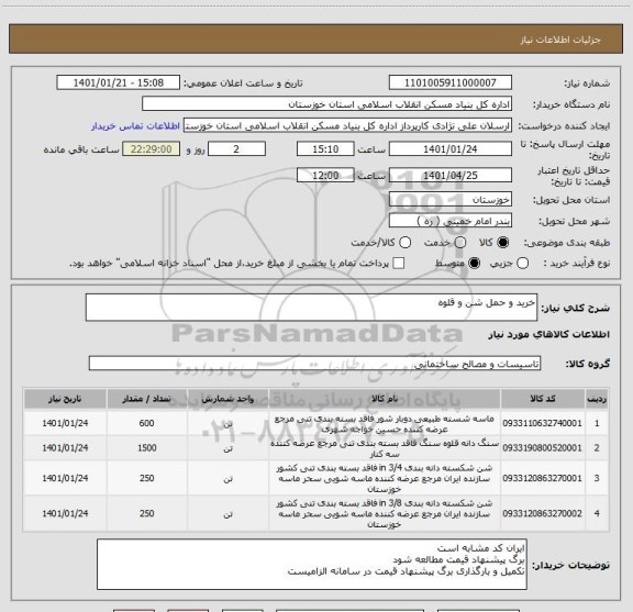 استعلام خرید و حمل شن و قلوه  