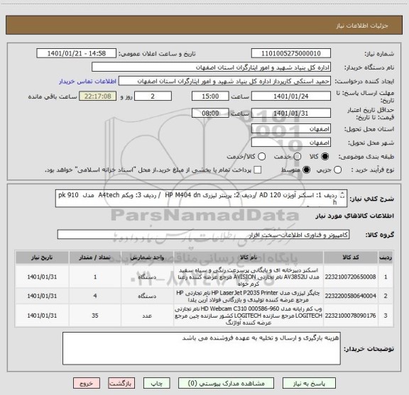 استعلام ردیف 1: اسکنر آویژن AD 120 /ردیف 2: پرینتر لیزری HP M404 dn  / ردیف 3: وبکم A4tech  مدل  pk 910 h
هماهنگی آقای کاظمی


