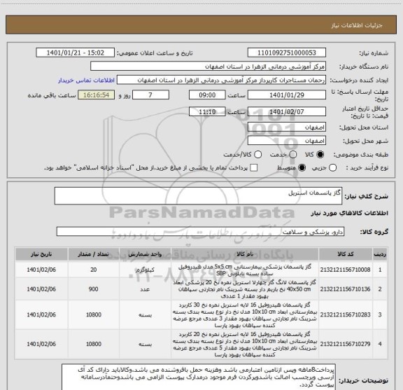 استعلام گاز پانسمان استریل