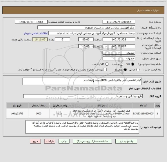 استعلام فیلتر تنفسی آنتی باکتریال(غیر HME)باپورت لِِئولاک دار